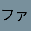 ファルタルコフスキー