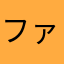 ファルテア