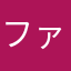 ファルマン君