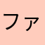 ファルマンＺ