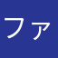 ファルーク好き