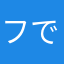 ファン^ - ^です