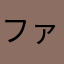 ファンです！‼️