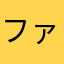 ファンでる猿