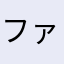 ファンのオヤジ