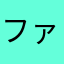 ファンもん大好き