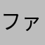 ファンを食い物にするアプリは許さねえ