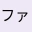 ファンキルのファン