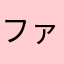 ファンキーお姉さん