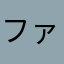 ファンキーコバ