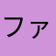ファンキーベイビー