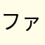 ファンキー山本