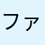 ファンキー狂