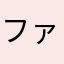 ファンキー鬼嫁