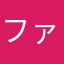 ファンケラー