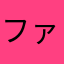ファンシーファンシー