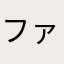ファンタジス太