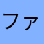 ファンタジーべあ