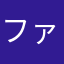 ファンタムず