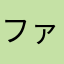 ファンタ推し