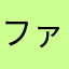 ファンティトゥオイ