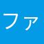ファンデルファールと