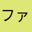 ファンデルワールス