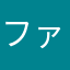 ファントみゆ