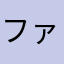 ファンパレおもろ！