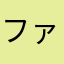 ファンパレたのしい？