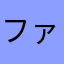 ファンファンだよ