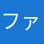 ファンファンファン