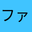 ファン十号
