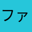 ファン太。