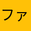 ファン好き