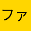 ファンＡＢ