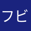 ファン ビンビンの母
