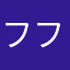 ファン フン