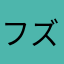 ファン ヴァン ズン