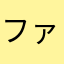 ファン102号