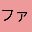 ファーサー