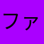 ファージュ