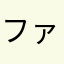 ファーストクィーン大好き