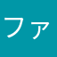 ファースナグル