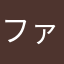 ファールボールには気をつけて