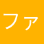 ファー峰ーたー