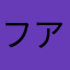フアツク