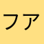 フアン〜