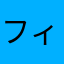 フィアs
