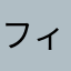 フィオチー